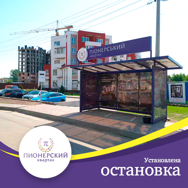 Установлен светофор и автобусная остановка ЖК «Пионерский квартал»!
