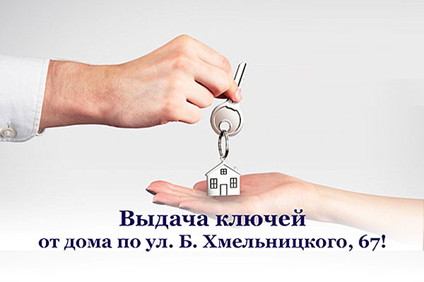 ВЫДАЧА КЛЮЧЕЙ от дома Б. Хмельницкого, 67!