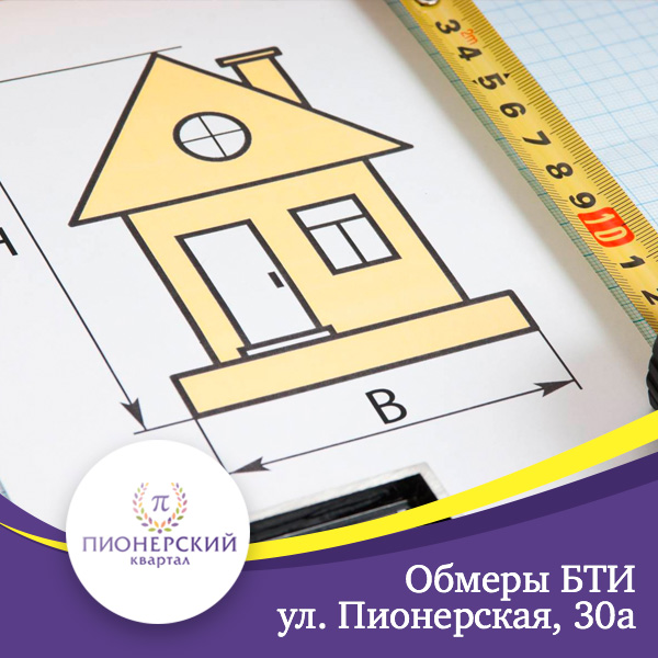 Проведены обмеры БТИ дома по строительному адресу ул. Пионерская, 30 а.
