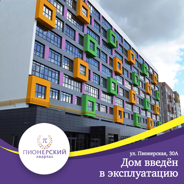 Дом по ул. Пионерская, 30-А введён в эксплуатацию!