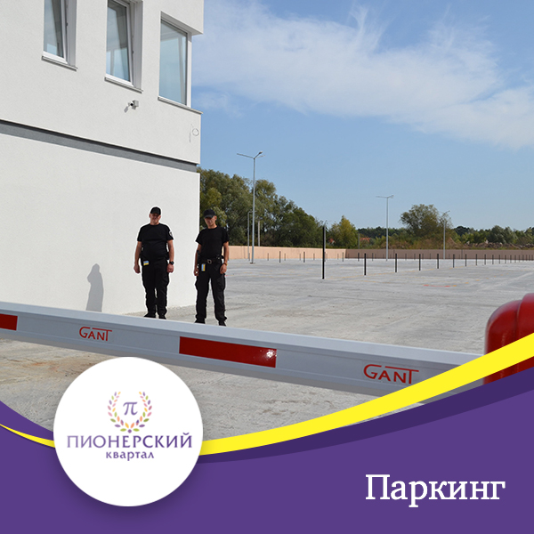 ПАРКИНГ открыт!