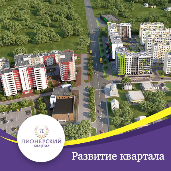 Виконані та анонсовані роботи в Піонерському кварталі на найближчий період.