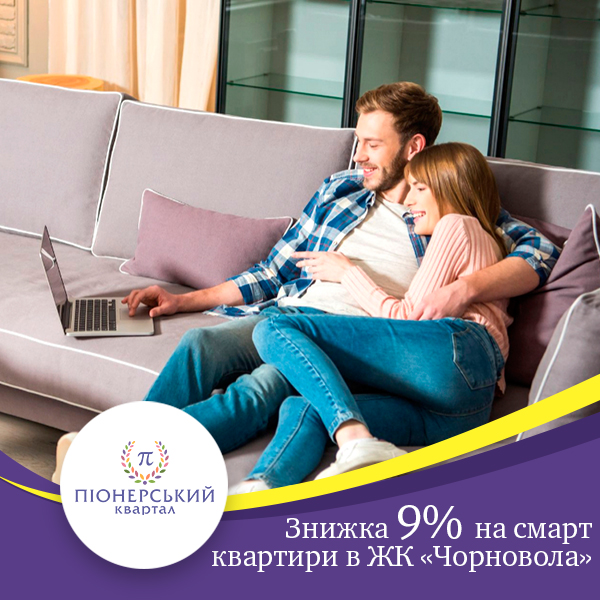 Знижка 9% на смарт-квартири в ЖК «Чорновола»