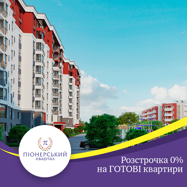 Розстрочка 0% на готові квартири