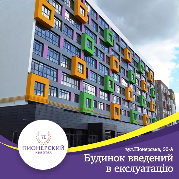 Будинок по вул. Піонерська, 30-А введений в експлуатацію!