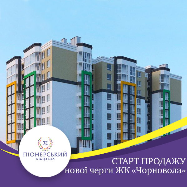 СТАРТ ПРОДАЖУ нової черги в ЖК «Чорновола»!